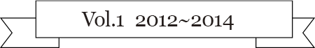 Vol.1 2012〜2014